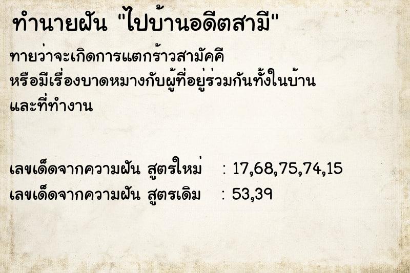 ทำนายฝัน ไปบ้านอดีตสามี