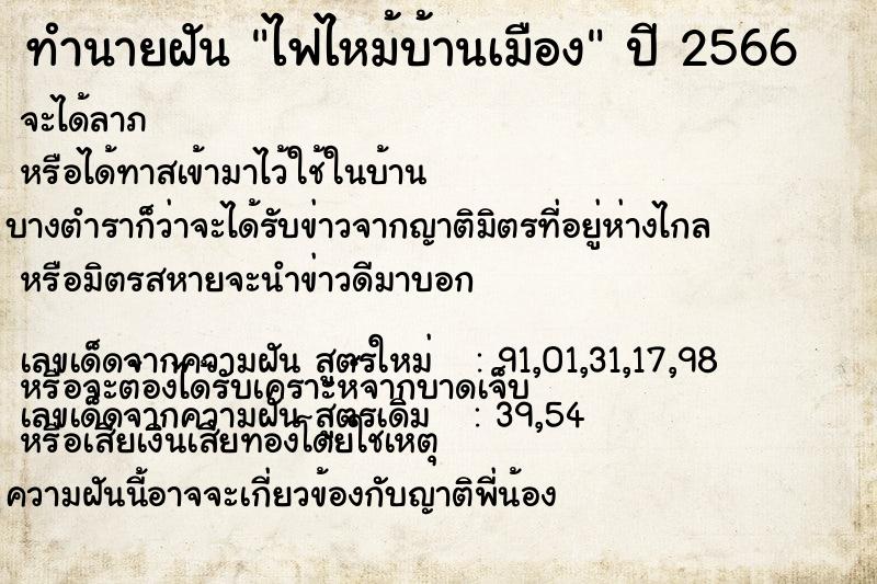 ทำนายฝันไฟไหม้บ้านเมือง ทำนายฝันทำนายฝันไฟไหม้บ้านเมือง