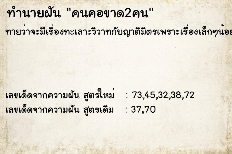 ทำนายฝันคนคอขาด2คน ทำนายฝันทำนายฝันคนคอขาด2คน