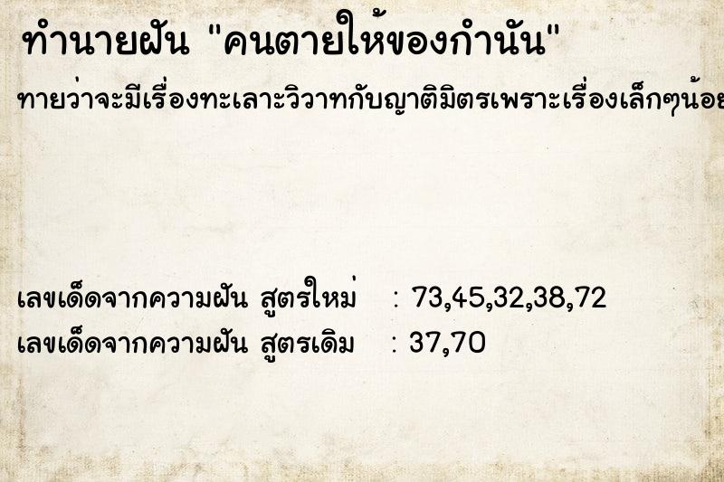 ทำนายฝันทำนายฝันคนตายให้ของกำนัน