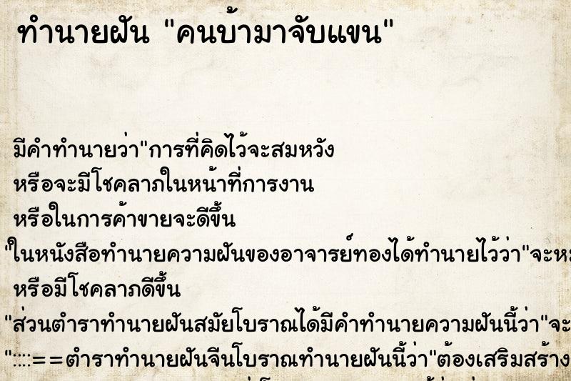 ทำนายฝัน คนบ้ามาจับแขน ทำนายฝัน คนบ้ามาจับแขน