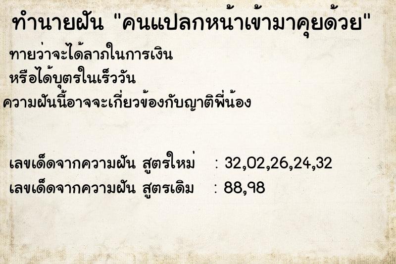 ทำนายฝันทำนายฝันคนแปลกหน้าเข้ามาคุยด้วย
