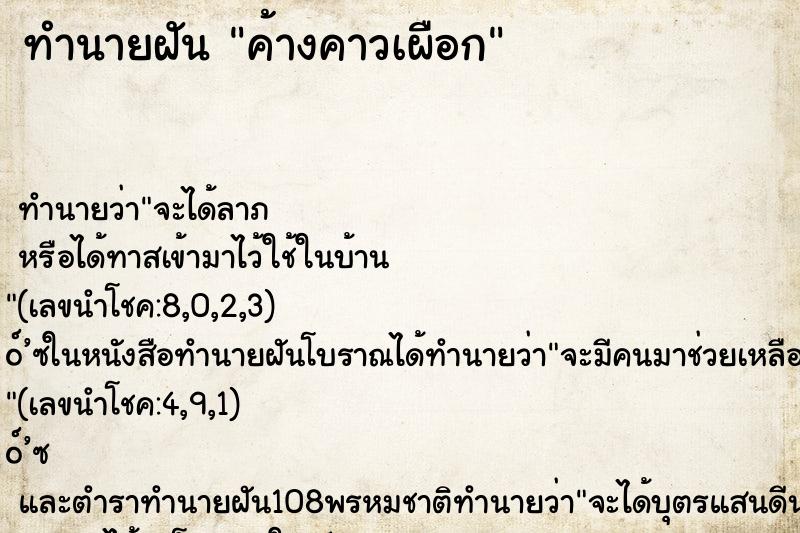 ทำนายฝัน ค้างคาวเผือก