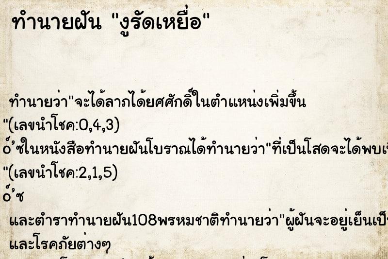 ทำนายฝันงูรัดเหยื่อ ทำนายฝันทำนายฝันงูรัดเหยื่อ