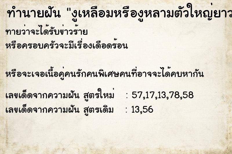 ทำนายฝันทำนายฝันงูเหลือมหรืองูหลามตัวใหญ่ยาวมาก