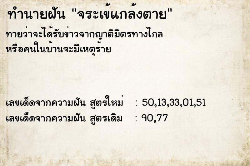 ทำนายฝันทำนายฝันจระเข้แกล้งตาย
