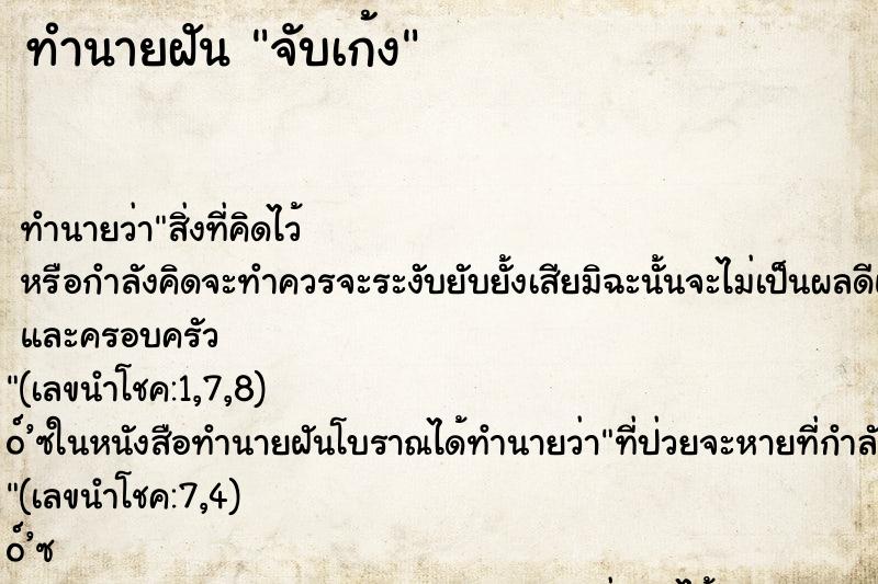 ทำนายฝัน จับเก้ง ทำนายฝัน จับเก้ง