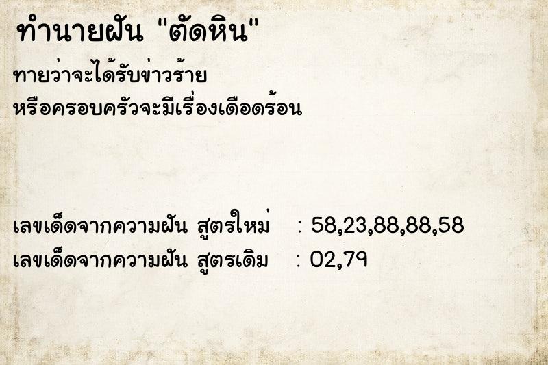 ทำนายฝันตัดหิน ทำนายฝันทำนายฝันตัดหิน