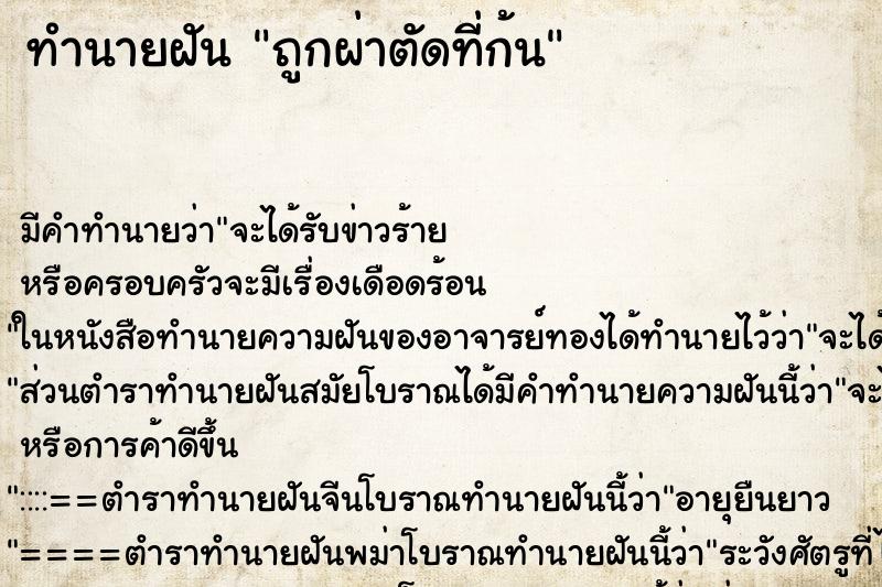 ทำนายฝัน ถูกผ่าตัดที่ก้น ตำราโบราณ แม่นที่สุดในโลก