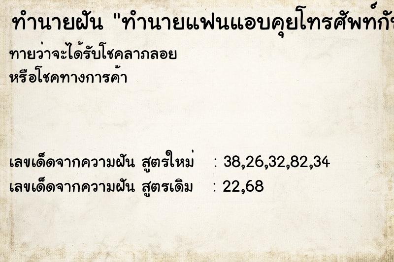 ทำนายฝันทำนายฝันทำนายแฟนแอบคุยโทรศัพท์กับแฟนเก่า