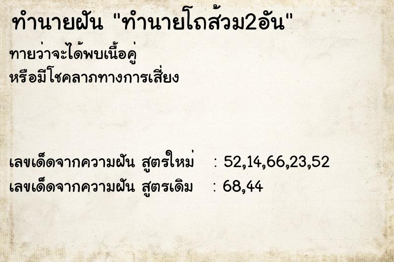 ทำนายฝันทำนายโถส้วม2อัน ทำนายฝันทำนายฝันทำนายโถส้วม2อัน
