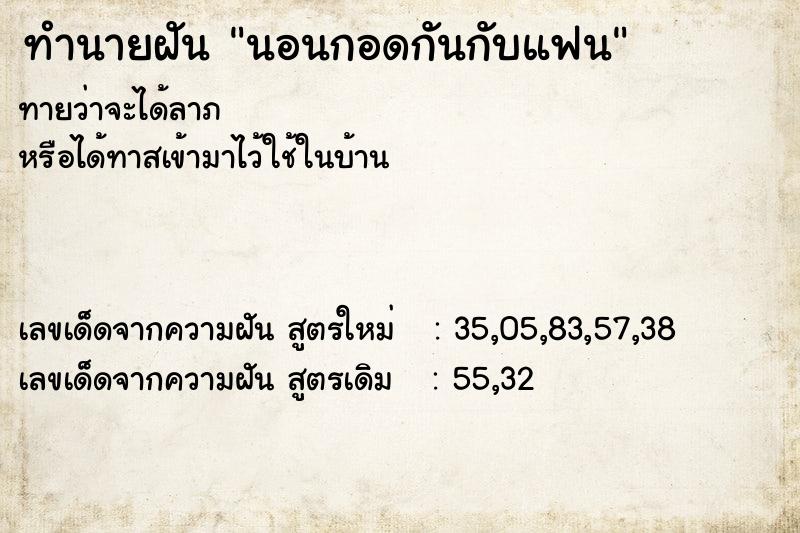 ทำนายฝันทำนายฝันนอนกอดกันกับแฟน