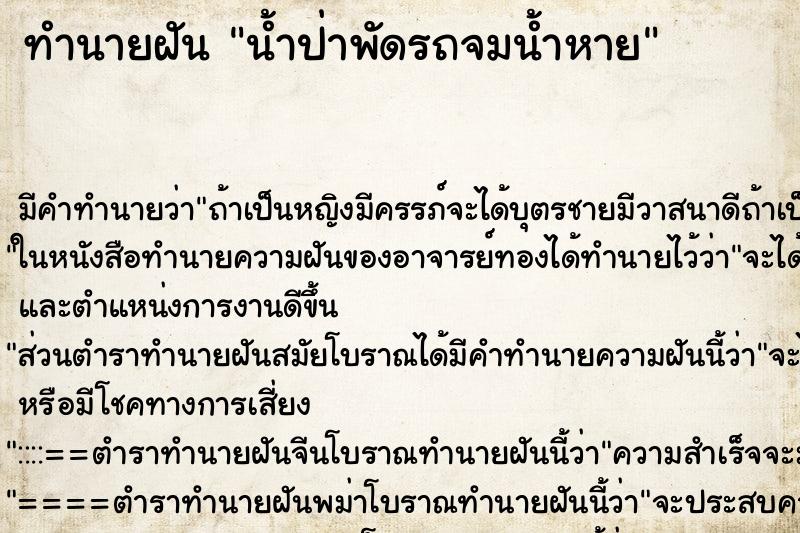 ทำนายฝัน น้ำป่าพัดรถจมน้ำหาย ตำราโบราณ แม่นที่สุดในโลก