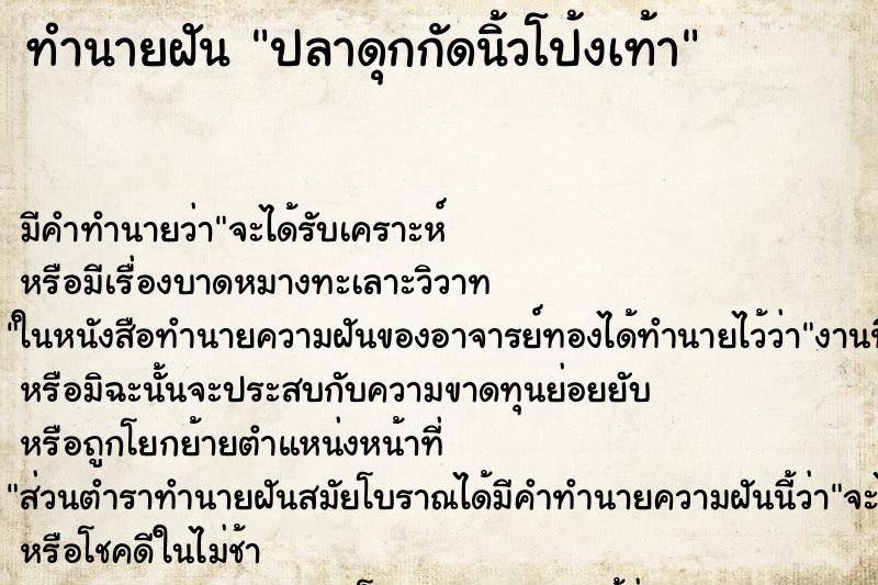 ทำนายฝัน ปลาดุกกัดนิ้วโป้งเท้า ตำราโบราณ แม่นที่สุดในโลก