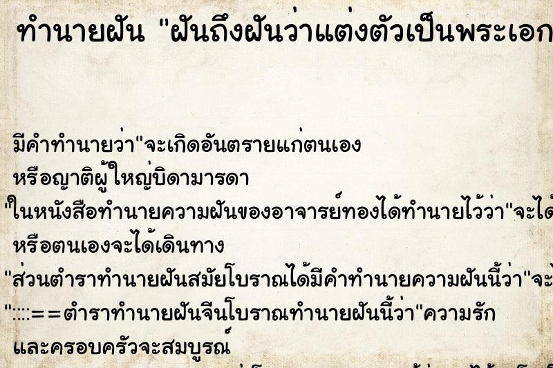 ทำนายฝันทำนายฝันฝันถึงฝันว่าแต่งตัวเป็นพระเอกลิเก