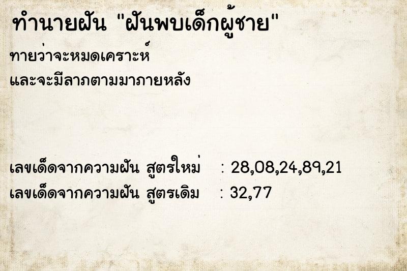 ทำนายฝันฝันพบเด็กผู้ชาย ทำนายฝันทำนายฝันฝันพบเด็กผู้ชาย