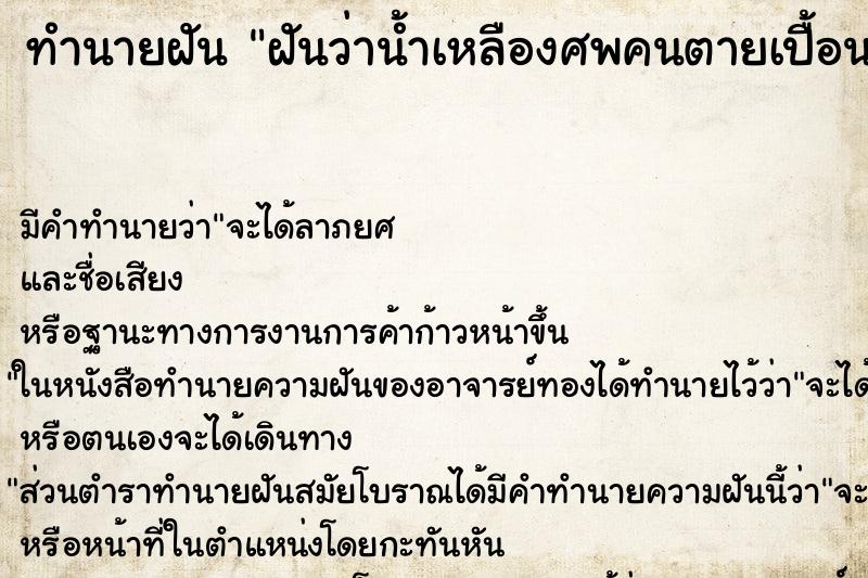 ทำนายฝันทำนายฝันฝันว่าน้ำเหลืองศพคนตายเปื้อนเสื้อผ้า