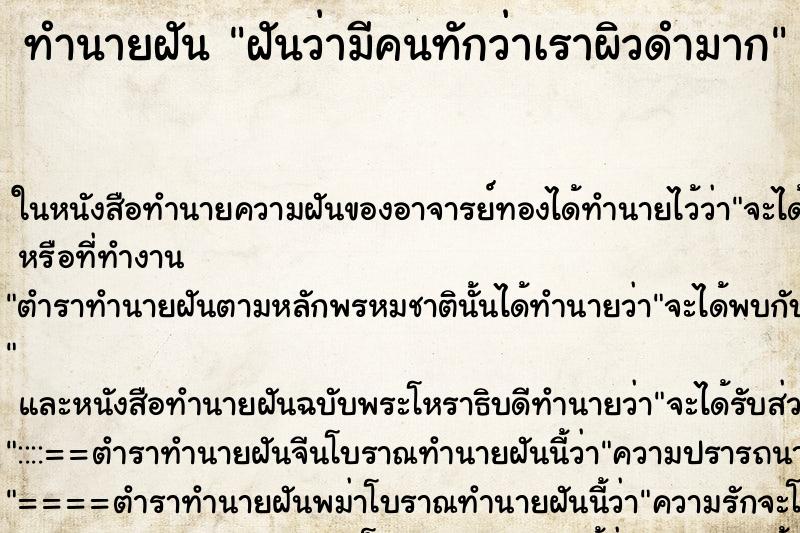 ทำนายฝันทำนายฝันฝันว่ามีคนทักว่าเราผิวดำมาก