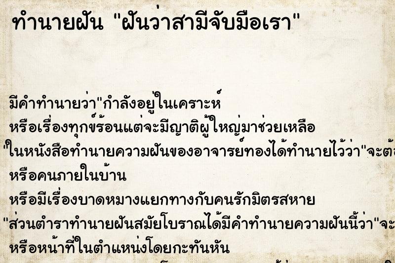 ทำนายฝัน ฝันว่าสามีจับมือเรา ทำนายฝัน ฝันว่าสามีจับมือเรา