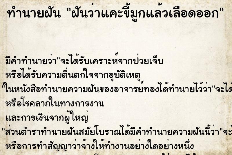 ทำนายฝัน ฝันว่าแคะขี้มูกแล้วเลือดออก ตำราโบราณ แม่นที่สุดในโลก