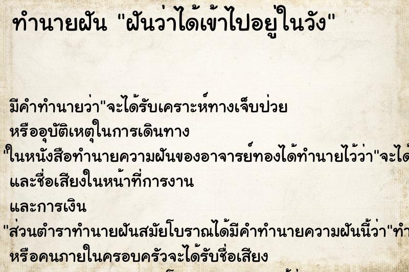 ทำนายฝันฝันว่าได้เข้าไปอยู่ในวัง ทำนายฝันทำนายฝันฝันว่าได้เข้าไปอยู่ในวัง