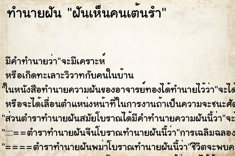 ทำนายฝัน ฝันเห็นคนเต้นรํา ตำราโบราณ แม่นที่สุดในโลก