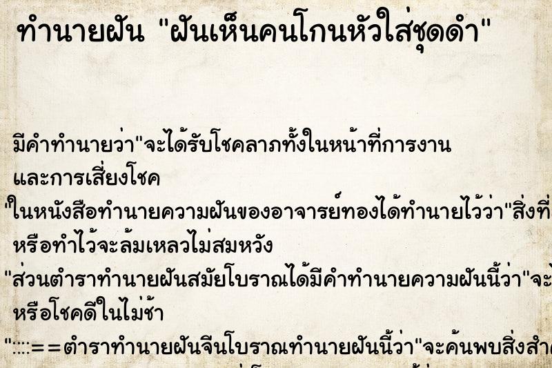 ทำนายฝันฝันเห็นคนโกนหัวใส่ชุดดำ ทำนายฝันทำนายฝันฝันเห็นคนโกนหัวใส่ชุดดำ