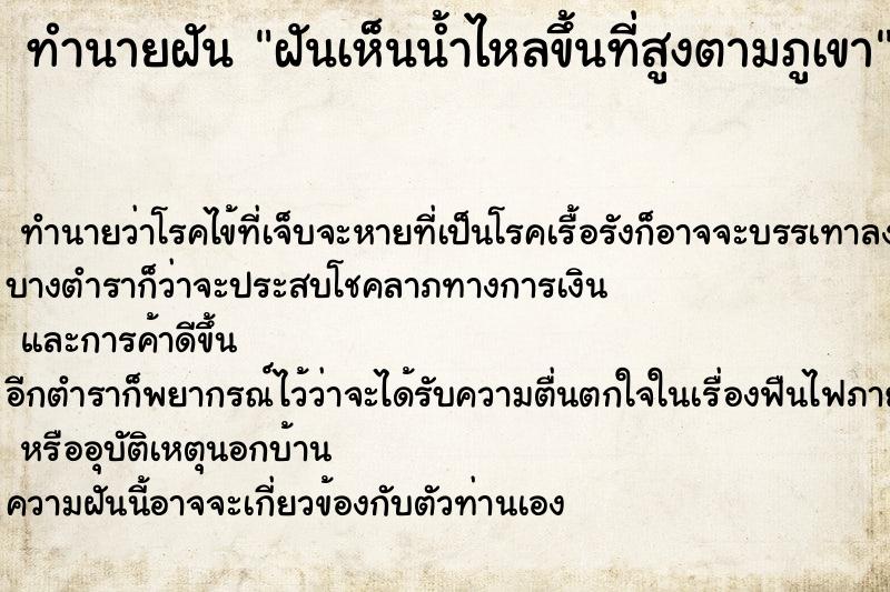 ทำนายฝันฝันเห็นน้ำไหลขึ้นที่สูงตามภูเขา ทำนายฝันทำนายฝันฝันเห็นน้ำไหลขึ้นที่สูงตามภูเขา