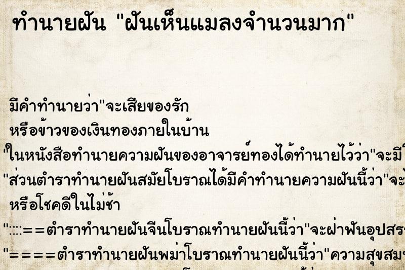 ทำนายฝัน ฝันเห็นแมลงจำนวนมาก ทำนายฝัน ฝันเห็นแมลงจำนวนมาก