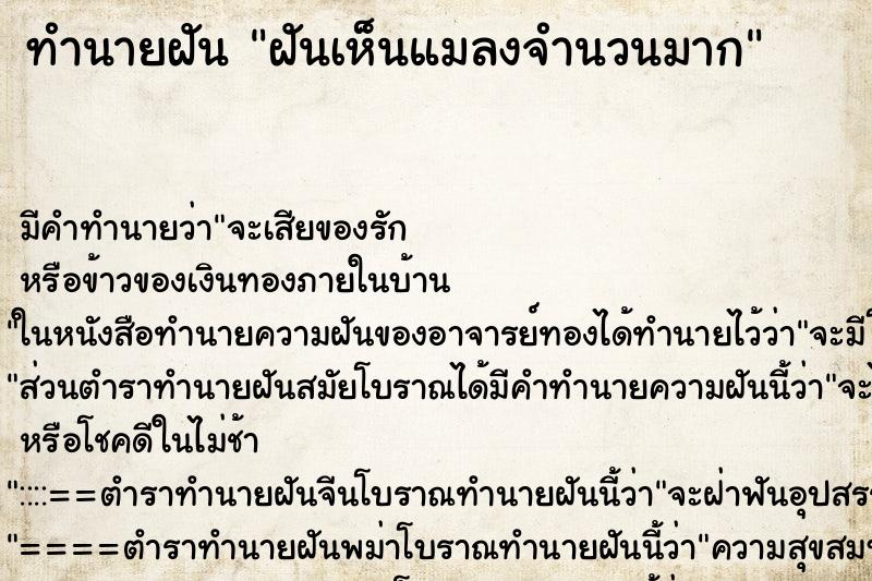 ทำนายฝัน ฝันเห็นแมลงจำนวนมาก ตำราโบราณ แม่นที่สุดในโลก