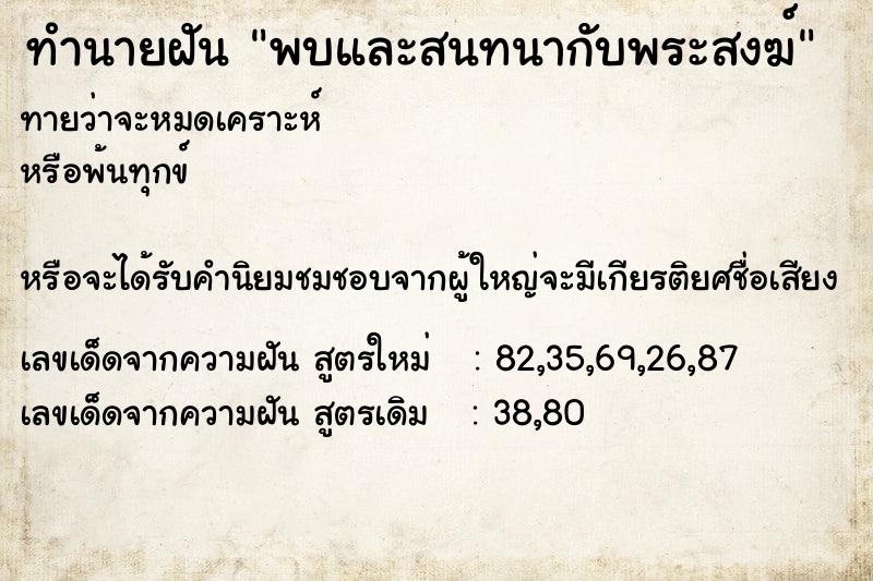 ทำนายฝันทำนายฝันพบและสนทนากับพระสงฆ์