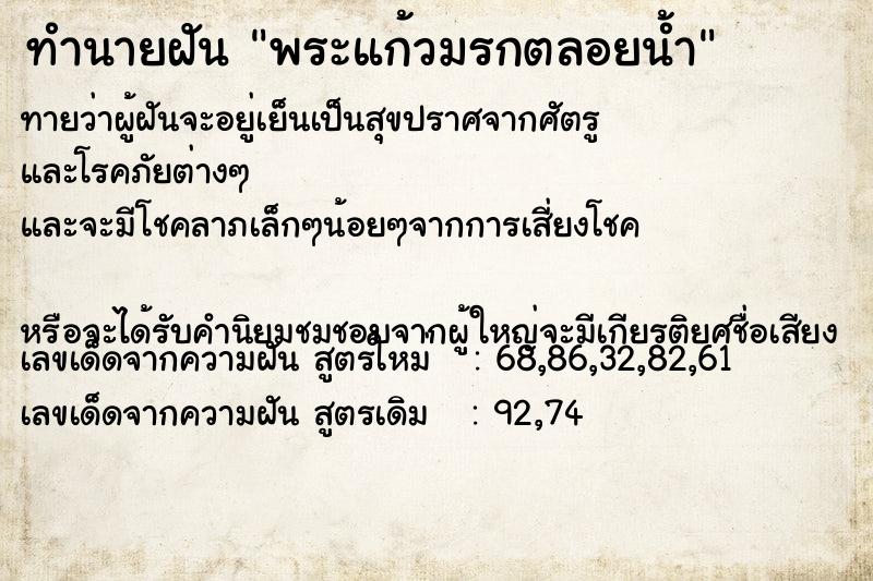 ทำนายฝันทำนายฝันพระแก้วมรกตลอยน้ำ