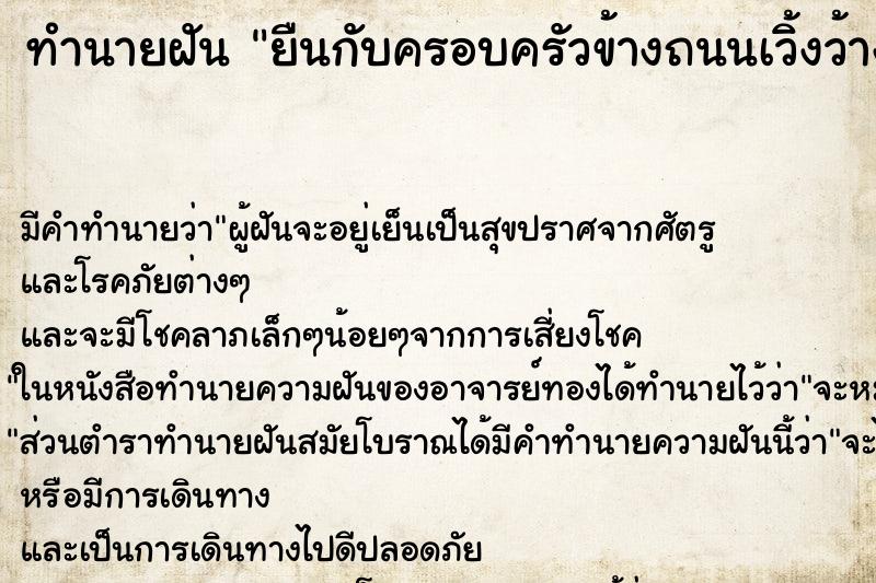 ทำนายฝันยืนกับครอบครัวข้างถนนเวิ้งว้าง ทำนายฝันทำนายฝันยืนกับครอบครัวข้างถนนเวิ้งว้าง
