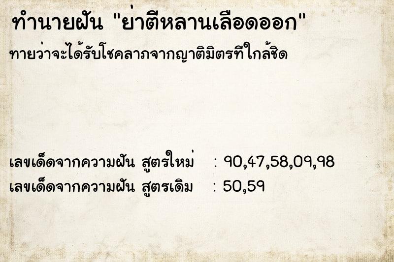 ทำนายฝันทำนายฝันย่าตีหลานเลือดออก