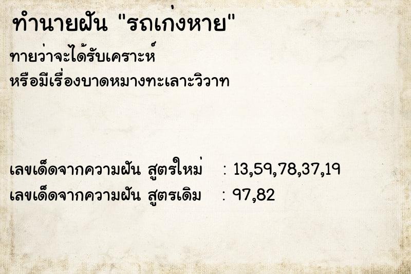 ทำนายฝันรถเก่งหาย ทำนายฝันทำนายฝันรถเก่งหาย
