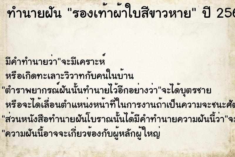 ทำนายฝัน รองเท้าผ้าใบสีขาวหาย ทำนายฝัน รองเท้าผ้าใบสีขาวหาย