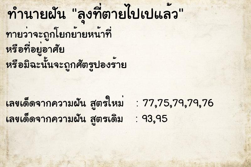 ทำนายฝัน ลุงที่ตายไปเปแล้ว ทำนายฝัน ลุงที่ตายไปเปแล้ว