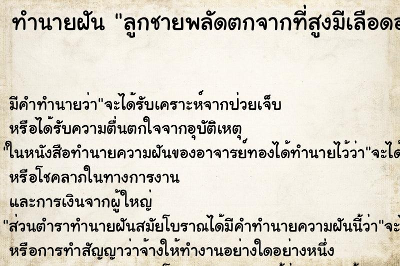 ทำนายฝันลูกชายพลัดตกจากที่สูงมีเลือดออก ทำนายฝันทำนายฝันลูกชายพลัดตกจากที่สูงมีเลือดออก