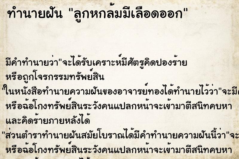 ทำนายฝัน ลูกหกล้มมีเลือดออก ทำนายฝัน ลูกหกล้มมีเลือดออก