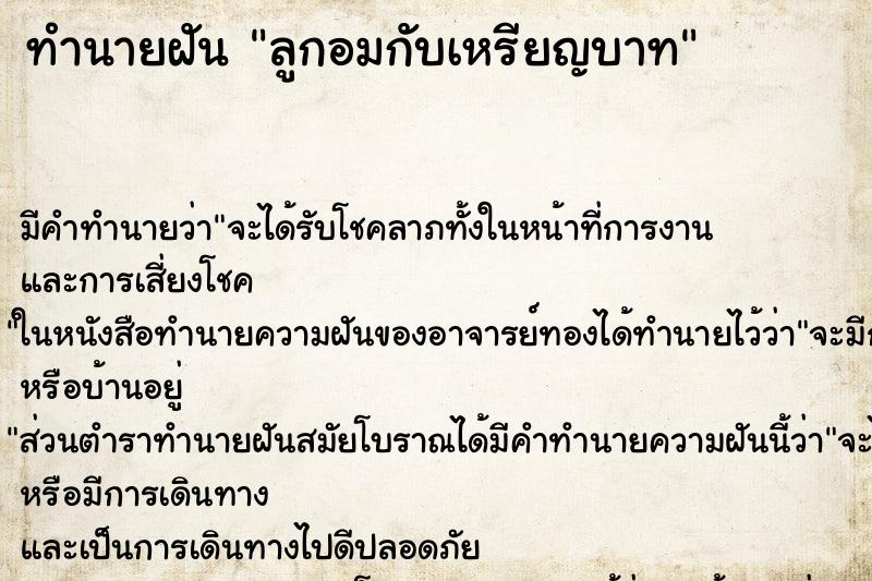 ทำนายฝัน ลูกอมกับเหรียญบาท ตำราโบราณ แม่นที่สุดในโลก