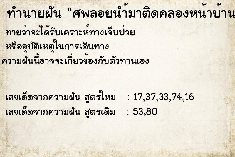 ทำนายฝัน ศพลอยนำ้มาติดคลองหน้าบ้าน ทำนายฝัน ศพลอยนำ้มาติดคลองหน้าบ้าน