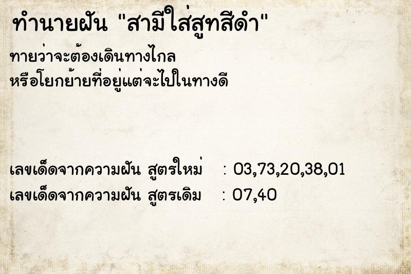 ทำนายฝัน สามีใส่สูทสีดำ ทำนายฝัน สามีใส่สูทสีดำ