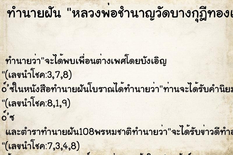 ทำนายฝันหลวงพ่อชำนาญวัดบางกุฎีทองแสดงอภินิหาร ทำนายฝันทำนายฝันหลวงพ่อชำนาญวัดบางกุฎีทองแสดงอภินิหาร