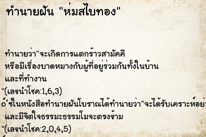 ทำนายฝันห่มสไบทอง ทำนายฝันทำนายฝันห่มสไบทอง