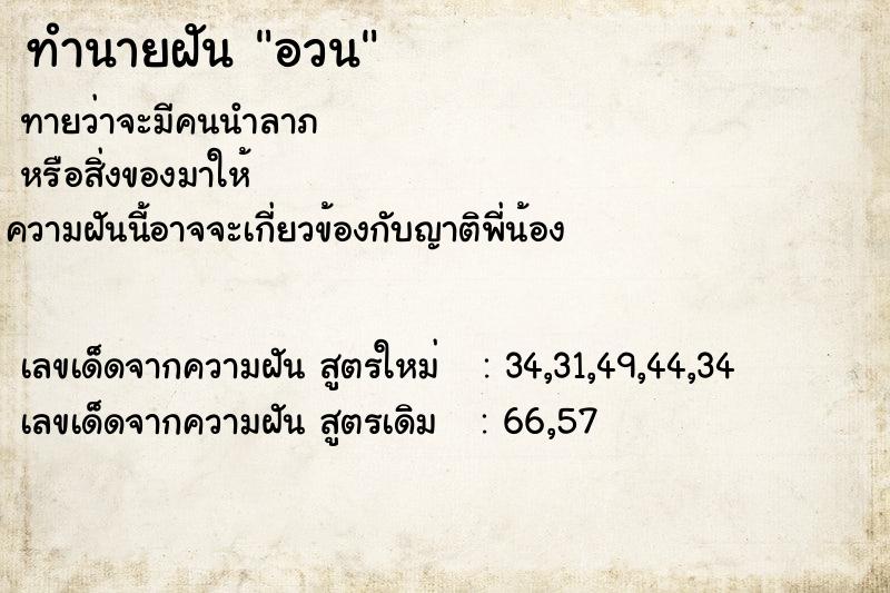 ทำนายฝันอวน ทำนายฝันทำนายฝันอวน