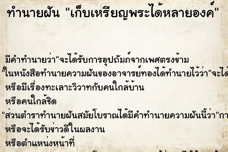 ทำนายฝัน เก็บเหรียญพระได้หลายองค์ แม่นๆ ฟรี ด้วยตำราหนังสือทำนายฝันโบราณ ทำนายฝันเก็บเหรียญพระได้หลายองค์