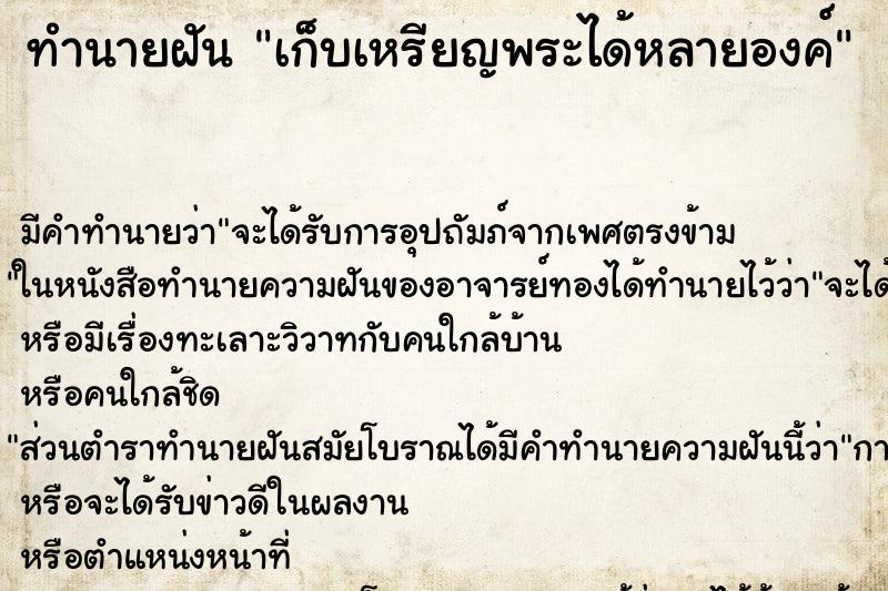 ทำนายฝัน เก็บเหรียญพระได้หลายองค์ ตำราโบราณ แม่นที่สุดในโลก