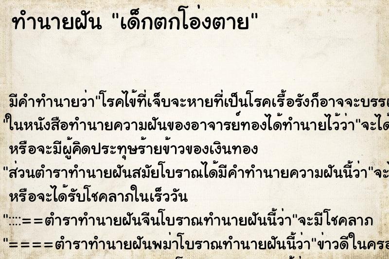ทำนายฝันเด็กตกโอ่งตาย ทำนายฝันทำนายฝันเด็กตกโอ่งตาย