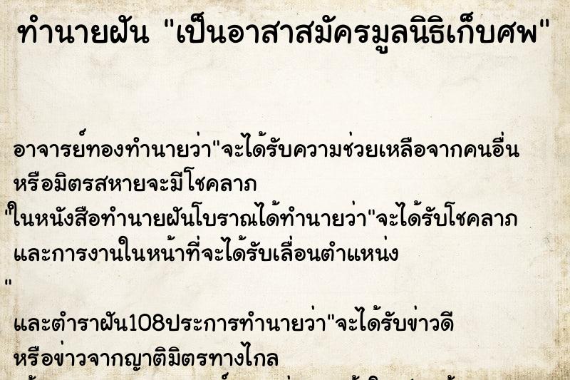 ทำนายฝัน เป็นอาสาสมัครมูลนิธิเก็บศพ