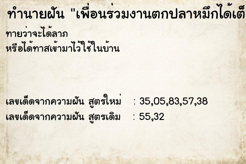 ทำนายฝันทำนายฝันเพื่อนร่วมงานตกปลาหมึกได้เต็มและก็กินปลาหมึกดิบ